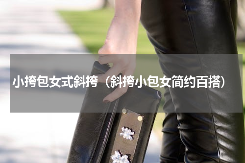 小挎包女式斜挎（斜挎小包女简约百搭）