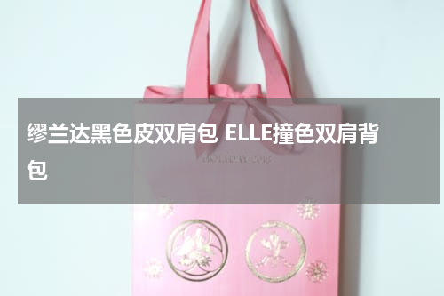 缪兰达黑色皮双肩包 ELLE撞色双肩背包