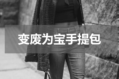 变废为宝手提包