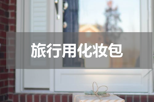 旅行用化妆包