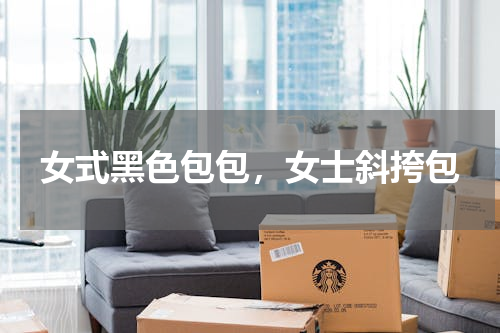 女式黑色包包，女士斜挎包