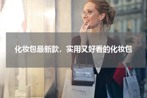 化妆包最新款，实用又好看的化妆包